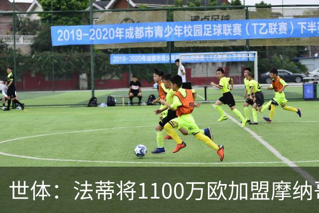 世体：法蒂将1100万欧加盟摩纳哥，特狮、卡萨多预计也将离队