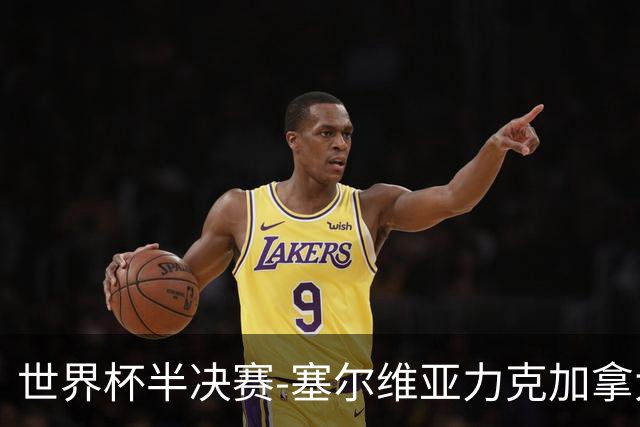 世界杯半决赛-塞尔维亚力克加拿大挺进决赛