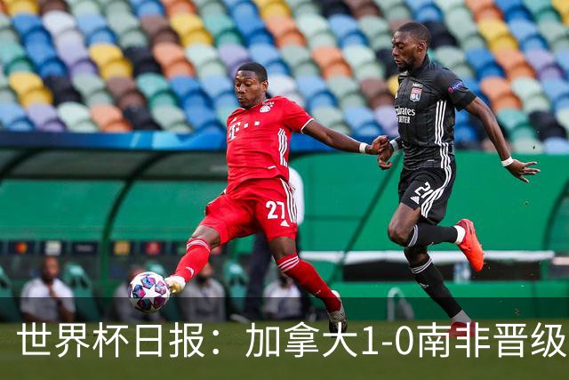 世界杯日报：加拿大1-0南非晋级创历史 韩国主帅洪明甫下课