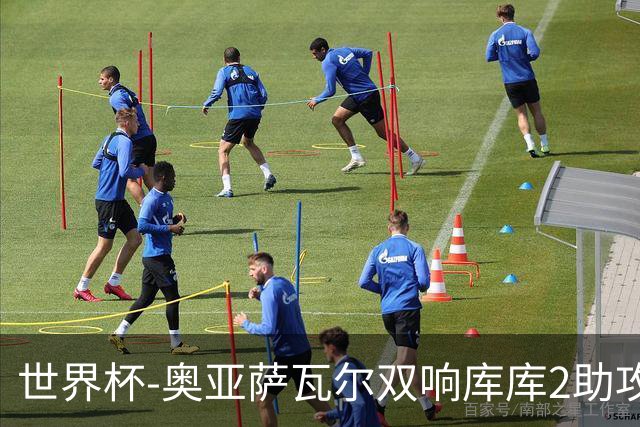 世界杯-奥亚萨瓦尔双响库库2助攻 西班牙3-0奥地利晋级