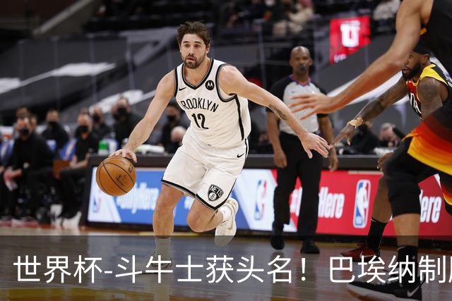 世界杯-斗牛士获头名！巴埃纳制胜 西班牙1-0送十人乌拉圭出局