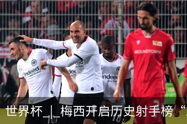 世界杯 | 梅西开启历史射手榜“20球时代”