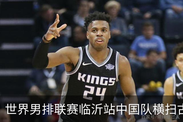 世界男排联赛临沂站中国队横扫古巴队获赛季首胜