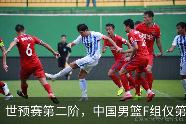 世预赛第二阶，中国男篮F组仅第五！都是生死战，输1场无缘世界杯