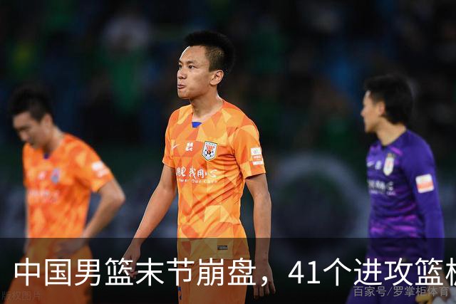 中国男篮末节崩盘，41个进攻篮板被碾压，小周琦8次封盖惊艳全场