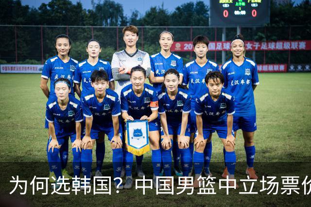 为何选韩国？中国男篮中立场票价出炉，多重博弈后FIBA调停！