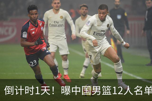倒计时1天！曝中国男篮12人名单出炉，郭士强有魄力，裁判也定了