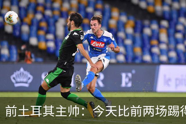 前土耳其主帅：今天比前两场踢得好得多，但我们本该出线！