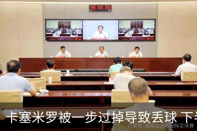 卡塞米罗被一步过掉导致丢球 下半场头槌破门完成救赎