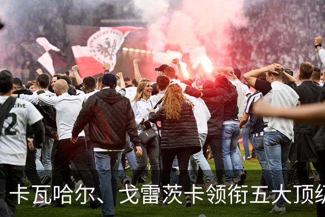 卡瓦哈尔、戈雷茨卡领衔五大顶级自由身，曼联中场迎来补强契机