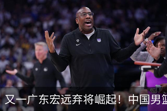 又一广东宏远弃将崛起！中国男篮20岁混血新星闪耀：砍28+11+5