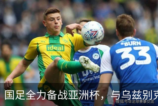 国足全力备战亚洲杯，与乌兹别克斯坦和朝鲜的热身赛基本敲定，短期内不会与佛得角交手，一旦佛足协发出正式邀约，中国足协会认真考虑