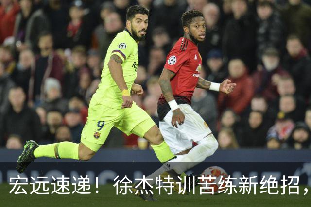 宏远速递！徐杰特训苦练新绝招，张文逸或续约，杜锋缺席夏训