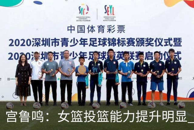 宫鲁鸣：女篮投篮能力提升明显 盼海外球员尽早归队