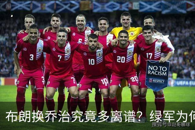 布朗换乔治究竟多离谱？绿军为何决意自毁前程