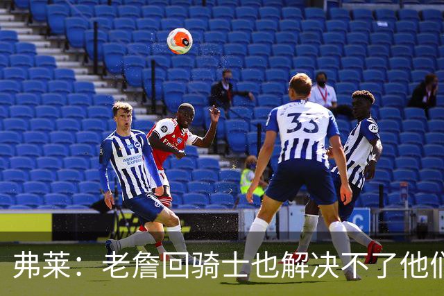 弗莱：老詹回骑士也解决不了他们内讧的问题 真不该去趟浑水