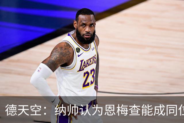 德天空：纳帅认为恩梅查能成同位置世界最佳 曼城曼联皇马均有意