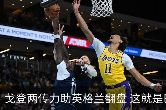 戈登两传力助英格兰翻盘 这就是巴萨为何放弃拉什福德