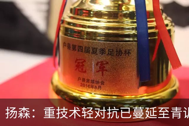 扬森：重技术轻对抗已蔓延至青训层面，克洛普能解决这一问题
