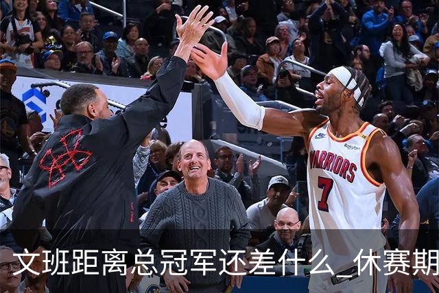 文班距离总冠军还差什么 休赛期救赎从增重开始？