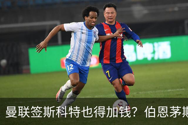 曼联签斯科特也得加钱？伯恩茅斯称8000万不卖！布阿迪已标价1亿