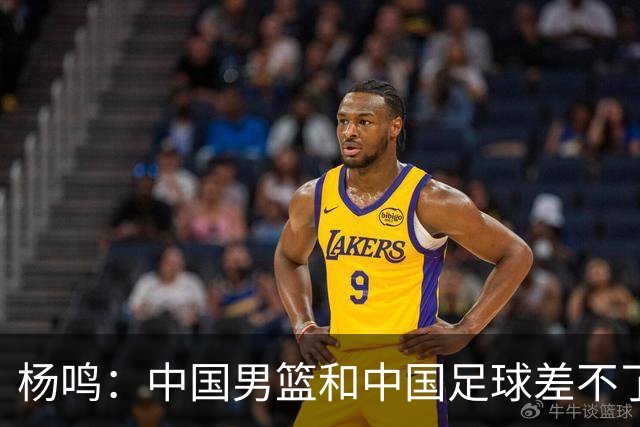 杨鸣：中国男篮和中国足球差不了太多，没有气场，失去了绝对优势