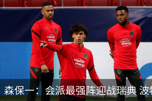 森保一：会派最强阵迎战瑞典 波特无论执教英超还是国家队都出色