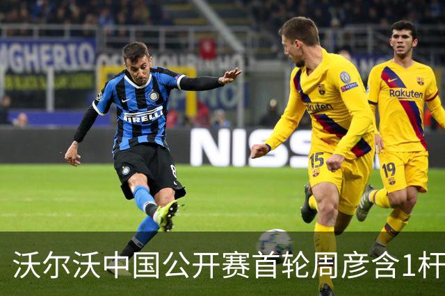沃尔沃中国公开赛首轮周彦含1杆之差单独第二