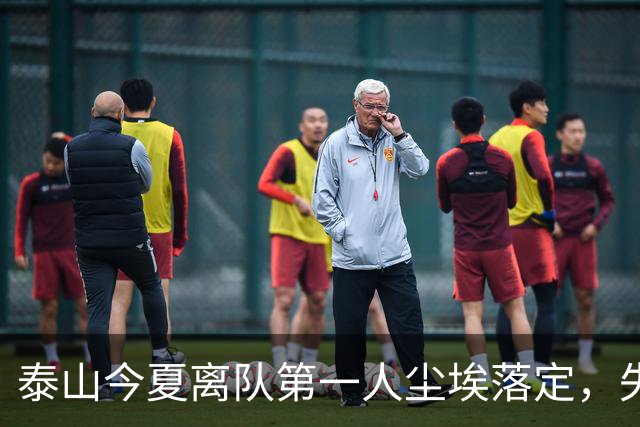 泰山今夏离队第一人尘埃落定，失意国脚租借武汉三镇，财务细节曝光