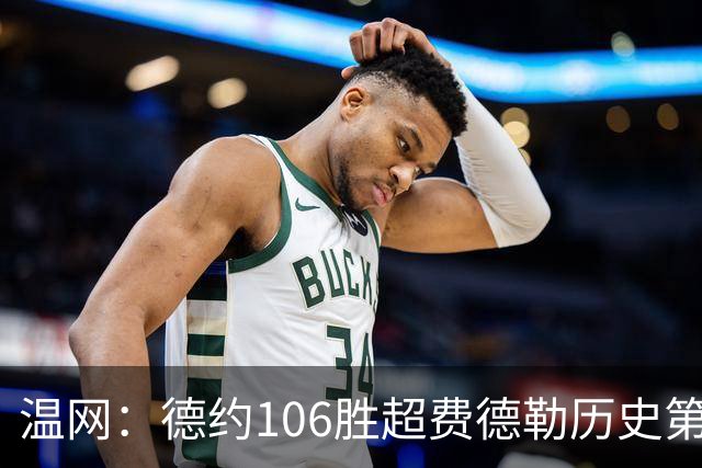 温网：德约106胜超费德勒历史第一 辛纳3-0横扫进八强