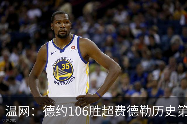温网：德约106胜超费德勒历史第一 辛纳3-0横扫进八强