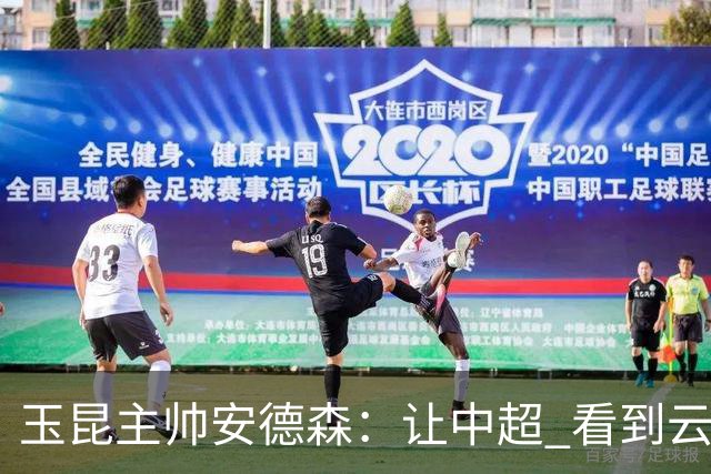 玉昆主帅安德森：让中超 看到云南足球的力量