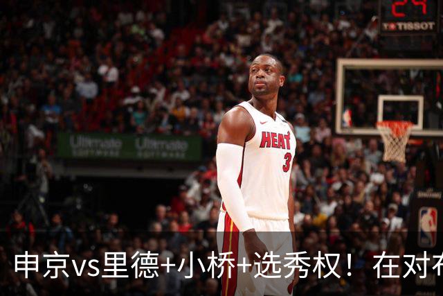 申京vs里德+小桥+选秀权！在对布朗的争夺战中黄蜂的报价优于火箭