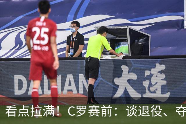 看点拉满！C罗赛前：谈退役、夺冠、人生哲学、阿根廷 当面怼记者