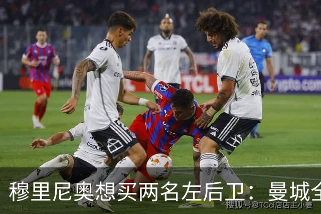 穆里尼奥想买两名左后卫：曼城全面手主推，阿森纳昔日爱徒是备选