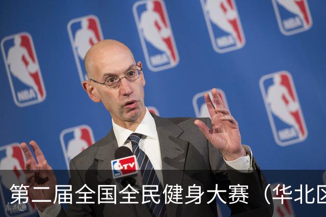 第二届全国全民健身大赛（华北区、东北区）桨板项目在雄安开赛
