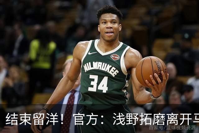 结束留洋！官方：浅野拓磨离开马略卡，时隔10年回归广岛三箭