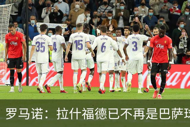 罗马诺：拉什福德已不再是巴萨球员，3000万欧买断条款今日到期