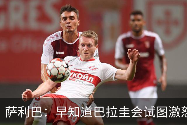 萨利巴：早知道巴拉圭会试图激怒我们，裁判本可以给他们几张黄牌