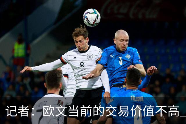 记者：欧文当前的交易价值不高 复出后或许提高但也可能继续降低