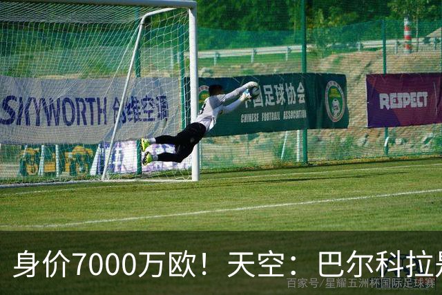 身价7000万欧！天空：巴尔科拉是红军追迪奥曼德失败的第一备选