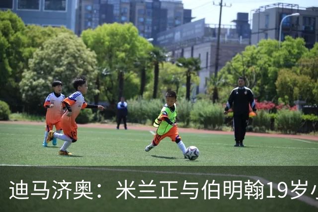 迪马济奥：米兰正与伯明翰19岁小将盖尼耶谈判 切尔西也在关注他