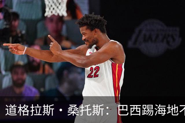 道格拉斯·桑托斯：巴西踢海地不能大意 盼内马尔能恢复最佳状态