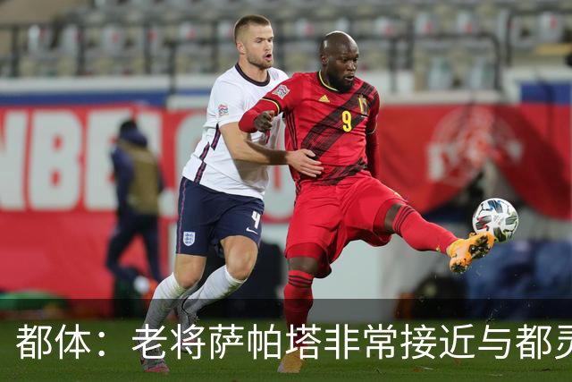 都体：老将萨帕塔非常接近与都灵续约至2028年，基本达成协议