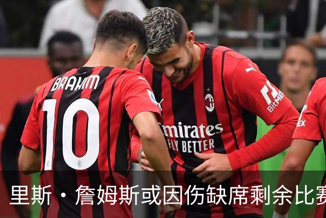 里斯·詹姆斯或因伤缺席剩余比赛 宽萨成英格兰右后卫首选