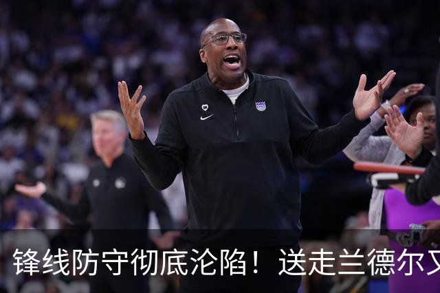 锋线防守彻底沦陷！送走兰德尔又迎三球 森林狼豪赌未来获评D+