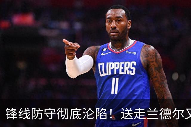 锋线防守彻底沦陷！送走兰德尔又迎三球 森林狼豪赌未来获评D+