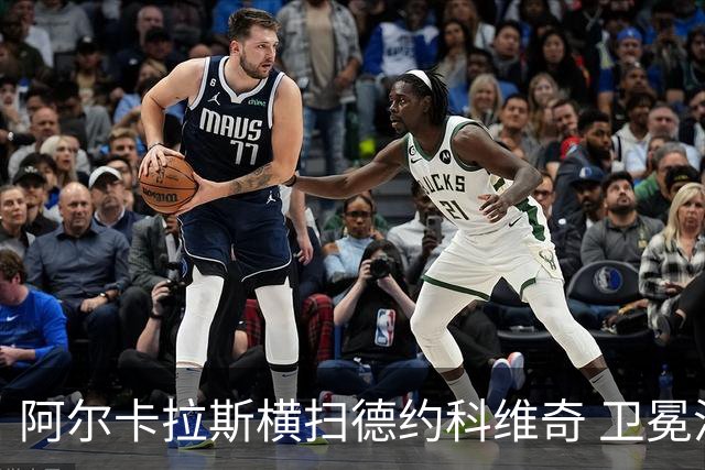 阿尔卡拉斯横扫德约科维奇 卫冕温网赢个人第4冠
