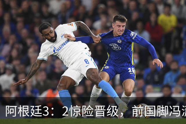 阿根廷3：2惊险晋级，前国脚冯潇霆一针见血道出原因，分析得非常专业