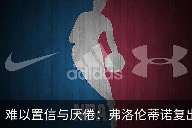 难以置信与厌倦：弗洛伦蒂诺复出与穆里尼奥回归，对巴塞罗那与西甲意味着什么